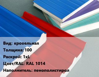 Сэндвич-панель кровельная s=100 1хL RAL 1014 Наполнитель:пенополистирол, м2 цена от 1214 сом / м2, где купить, условия доставки в Оше и Ошской области